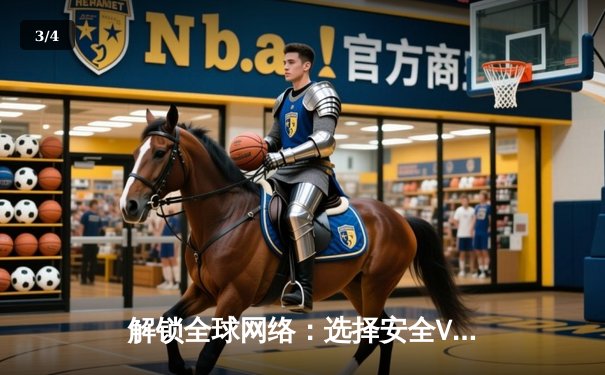 解锁全球网络：选择安全VPN的五大关键要素与未来趋势 - 3