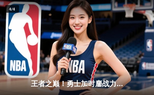 王者之巅！勇士加时鏖战力克绿军，库里43分创总决赛三分新纪录 - 4