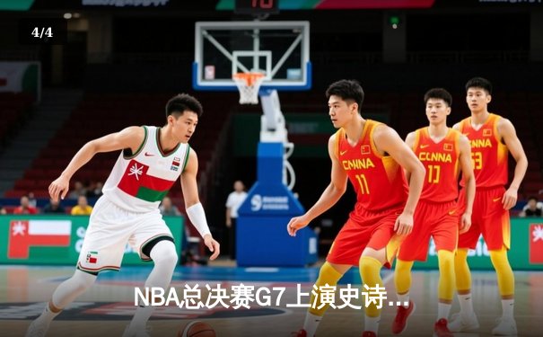 NBA总决赛G7上演史诗逆转：凯尔特人加时险胜勇士夺冠 - 4