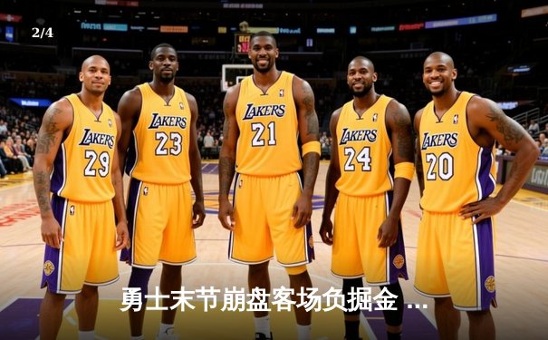 勇士末节崩盘客场负掘金 库里空砍38分约基奇三双定乾坤 - 2