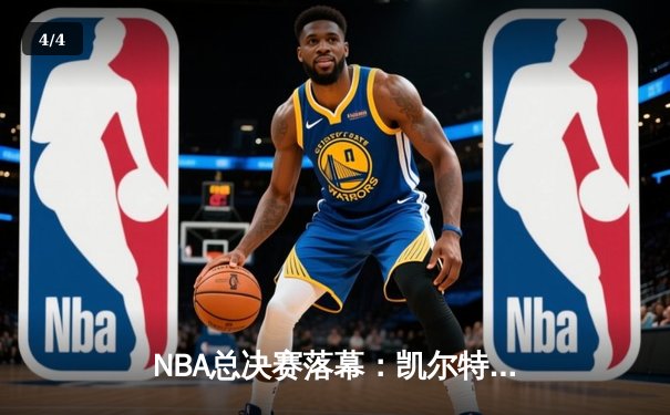 NBA总决赛落幕：凯尔特人逆转勇士夺冠，塔图姆荣膺FMVP - 4
