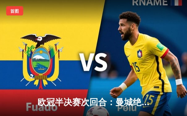 欧冠半决赛次回合：曼城绝地逆转皇马 德布劳内世界波定乾坤