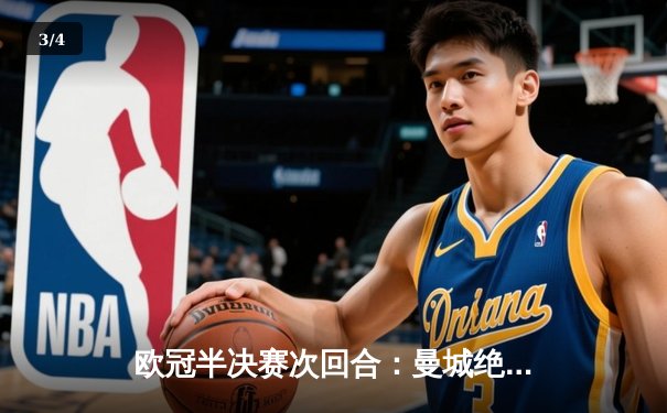 欧冠半决赛次回合：曼城绝地逆转皇马 德布劳内世界波定乾坤 - 3