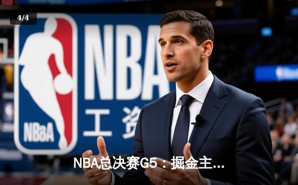 NBA总决赛G5：掘金主场逆转热火 约基奇三双带队夺赛点 - 4