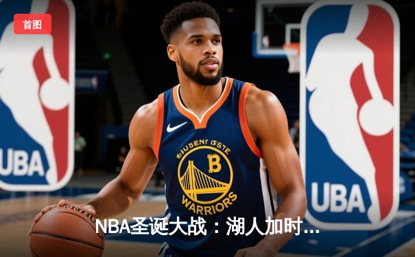 NBA圣诞大战：湖人加时险胜勇士，詹姆斯39分创历史纪录