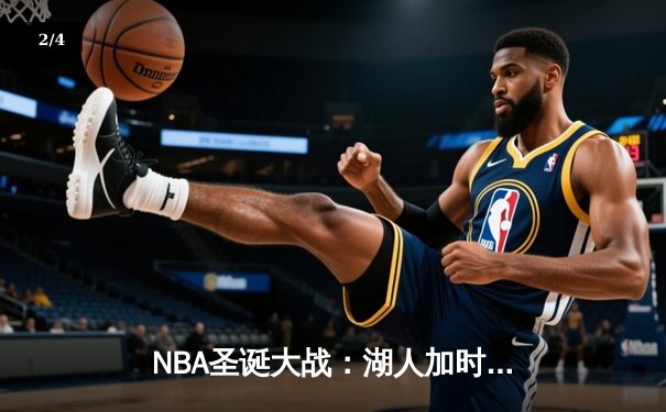 NBA圣诞大战：湖人加时险胜勇士，詹姆斯39分创历史纪录 - 2