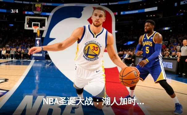 NBA圣诞大战：湖人加时险胜勇士，詹姆斯39分创历史纪录 - 3