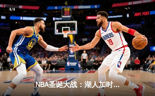 NBA圣诞大战：湖人加时险胜勇士，詹姆斯39分创历史纪录 - 4