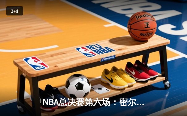 NBA总决赛第六场：密尔沃基雄鹿逆转夺冠，字母哥狂砍50分夺FMVP - 3