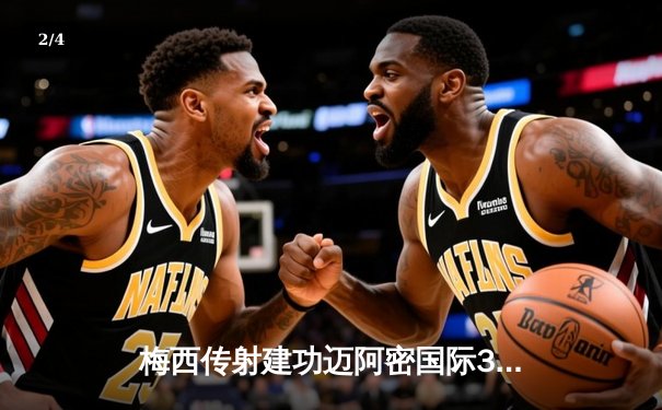 梅西传射建功迈阿密国际3-1逆转休斯敦迪纳摩，阿尔巴首秀献助攻 - 2