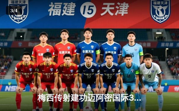 梅西传射建功迈阿密国际3-1逆转休斯敦迪纳摩，阿尔巴首秀献助攻 - 3