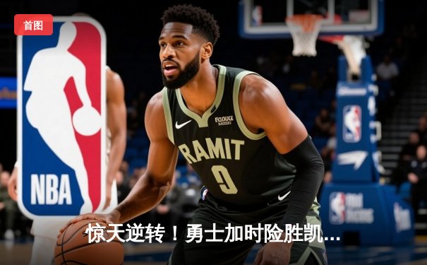 惊天逆转！勇士加时险胜凯尔特人 库里狂砍43分创赛季新高