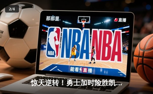 惊天逆转！勇士加时险胜凯尔特人 库里狂砍43分创赛季新高 - 2