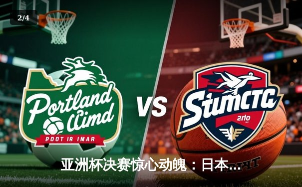 亚洲杯决赛惊心动魄：日本队加时赛3-2险胜沙特，本田圭佑独中两元荣膺MVP - 2