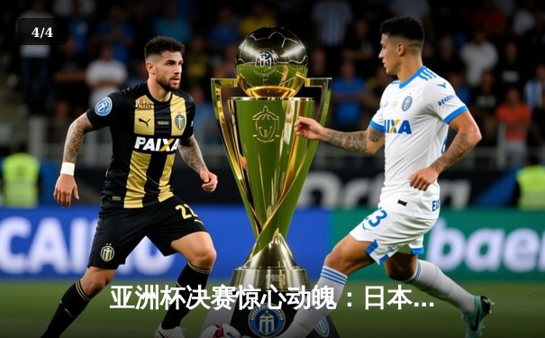 亚洲杯决赛惊心动魄：日本队加时赛3-2险胜沙特，本田圭佑独中两元荣膺MVP - 4