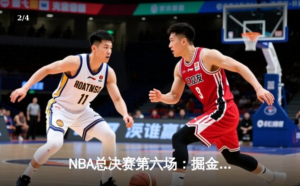 NBA总决赛第六场：掘金客场力克热火，约基奇三双率队首夺总冠军 - 2