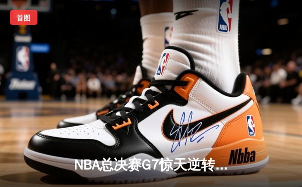 NBA总决赛G7惊天逆转！雄鹿加时险胜太阳夺得总冠军