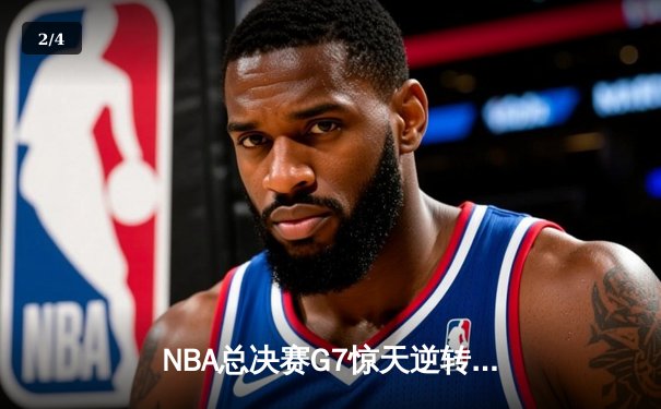 NBA总决赛G7惊天逆转！雄鹿加时险胜太阳夺得总冠军 - 2