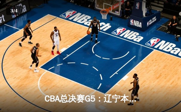 CBA总决赛G5：辽宁本钢加时逆转广东宏远 夺队史第三冠 - 3
