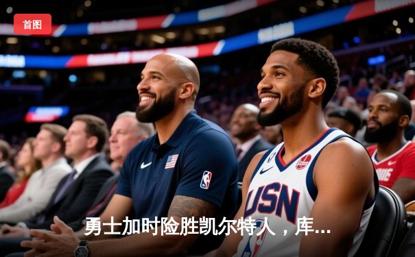 勇士加时险胜凯尔特人，库里狂砍43分率队上演惊天逆转