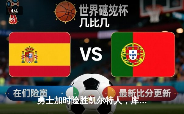 勇士加时险胜凯尔特人，库里狂砍43分率队上演惊天逆转 - 4