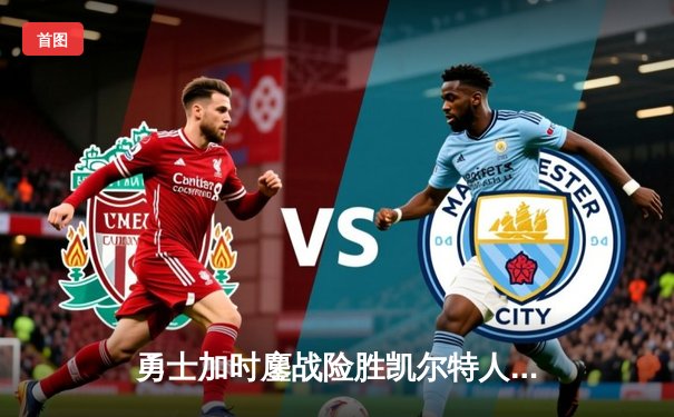 勇士加时鏖战险胜凯尔特人 库里40分创赛季新高