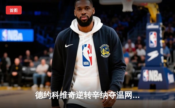 德约科维奇逆转辛纳夺温网第8冠，第24座大满贯刷新历史纪录