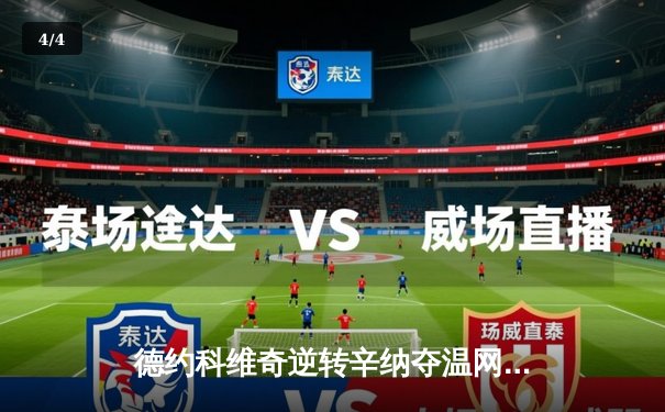 德约科维奇逆转辛纳夺温网第8冠，第24座大满贯刷新历史纪录 - 4