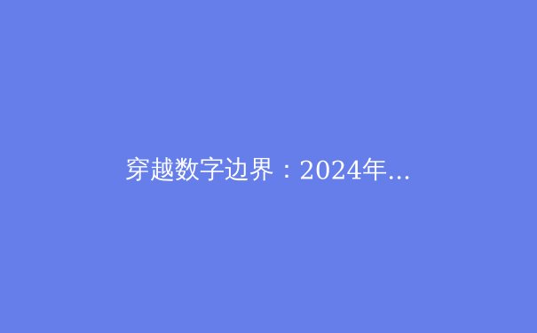 穿越数字边界：2024年VPN技术趋势与全球网络安全格局深度解析 - 3
